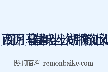 西江月·暮春鲁氏坐上次胡邦衡韵近义词是什么意思的图片